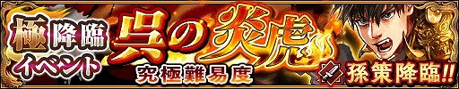 画像ギャラリー No.007のサムネイル画像 / 「三国大戦スマッシュ！」，秋の軍力拡大キャンペーンを開催。極降臨には「孫策」が登場
