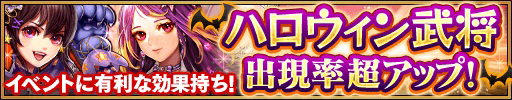 画像ギャラリー No.003のサムネイル画像 / 「三国大戦スマッシュ!」,期間限定イベント「襲撃!冥界の仮装部隊」開催