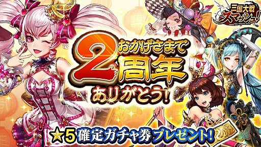 画像ギャラリー No.001のサムネイル画像 / 「三国大戦スマッシュ！」，2周年記念ログインボーナスを実施。☆5武将確定ガチャチケットがもらえる