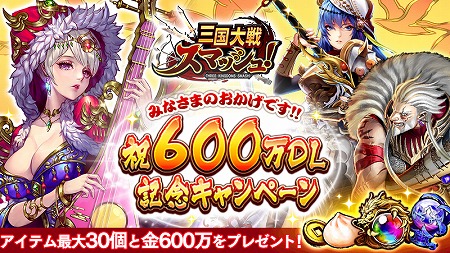 画像ギャラリー No.001のサムネイル画像 / 「三国大戦スマッシュ！」，600万DL突破記念でログインボーナスを実施