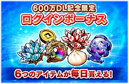 画像ギャラリー No.002のサムネイル画像 / 「三国大戦スマッシュ！」，600万DL突破記念でログインボーナスを実施