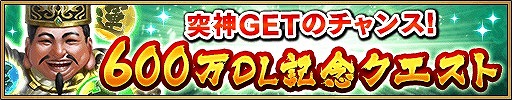 画像ギャラリー No.003のサムネイル画像 / 「三国大戦スマッシュ！」，600万DL突破記念でログインボーナスを実施