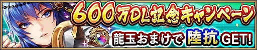 画像ギャラリー No.008のサムネイル画像 / 「三国大戦スマッシュ！」，600万DL突破記念でログインボーナスを実施