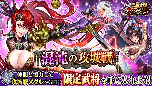 画像ギャラリー No.004のサムネイル画像 / 「三国大戦スマッシュ！」，全プレイヤーで協力する新イベント「混沌の攻城戦」が開催