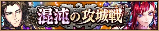 画像ギャラリー No.005のサムネイル画像 / 「三国大戦スマッシュ！」，全プレイヤーで協力する新イベント「混沌の攻城戦」が開催