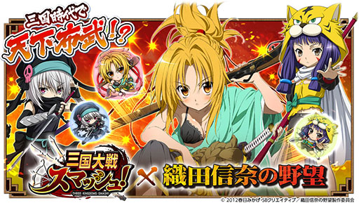 画像ギャラリー No.001のサムネイル画像 / 「三国大戦スマッシュ！」，アニメ「織田信奈の野望」とのコラボイベントがスタート