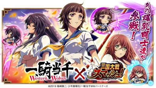 画像ギャラリー No.001のサムネイル画像 / 「三国大戦スマッシュ！」がアニメ「一騎当千 Western Wolves」とのコラボイベントを開始