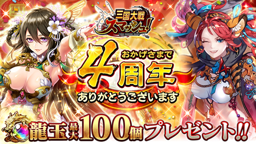 画像ギャラリー No.001のサムネイル画像 / 「三国大戦スマッシュ！」，配信4周年を記念して豪華キャンペーンを開催