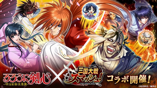 画像ギャラリー No.001のサムネイル画像 / 「三国大戦スマッシュ！」，コミック「るろうに剣心-明治剣客浪漫譚-」とのコラボイベントがスタート