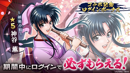 画像ギャラリー No.002のサムネイル画像 / 「三国大戦スマッシュ！」，コミック「るろうに剣心-明治剣客浪漫譚-」とのコラボイベントがスタート