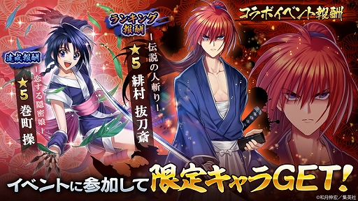 画像ギャラリー No.004のサムネイル画像 / 「三国大戦スマッシュ！」，コミック「るろうに剣心-明治剣客浪漫譚-」とのコラボイベントがスタート