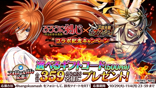 画像ギャラリー No.009のサムネイル画像 / 「三国大戦スマッシュ！」，コミック「るろうに剣心-明治剣客浪漫譚-」とのコラボイベントがスタート