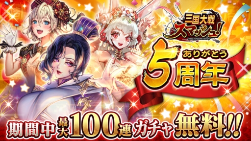 画像ギャラリー No.001のサムネイル画像 / 「三国大戦スマッシュ！」が3月26日で5周年。最大100連分の無料ガチャチケットがもらえる記念キャンペーンなど開催中