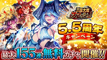 画像ギャラリー No.001のサムネイル画像 / 「三国大戦スマッシュ！」，5.5周年記念のキャンペーンを開始
