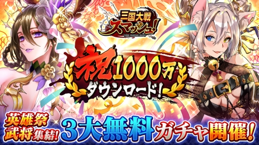 画像ギャラリー No.001のサムネイル画像 / 「三国大戦スマッシュ！」で1000万DL記念キャンペーンが開催。3つの無料ガチャが登場