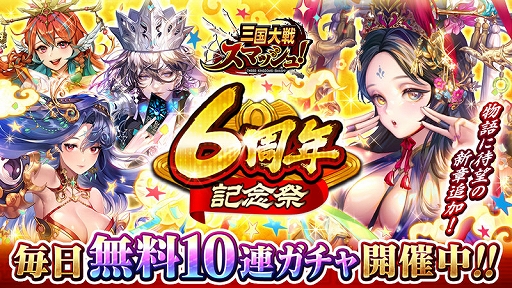画像ギャラリー No.001のサムネイル画像 / 「三国大戦スマッシュ！」で6周年記念祭が開催中。最大100連分の無料ガチャやログインボーナスなど