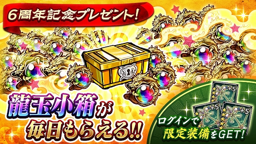 画像ギャラリー No.003のサムネイル画像 / 「三国大戦スマッシュ！」で6周年記念祭が開催中。最大100連分の無料ガチャやログインボーナスなど