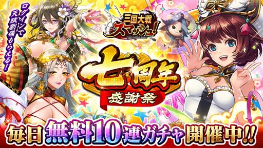画像ギャラリー No.001のサムネイル画像 / 「三国大戦スマッシュ！」，“七周年感謝祭”開催中。初回ログイン時に天賦解放「劉備」をプレゼント