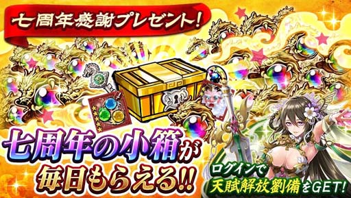 画像ギャラリー No.003のサムネイル画像 / 「三国大戦スマッシュ！」，“七周年感謝祭”開催中。初回ログイン時に天賦解放「劉備」をプレゼント