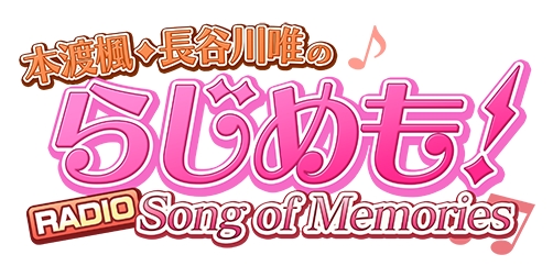 画像ギャラリー No.001のサムネイル画像 / 「Song of Memories」のWebラジオ「本渡楓・長谷川唯のらじめも！」，番組テーマソングが完成に。楽曲は番組内で公開