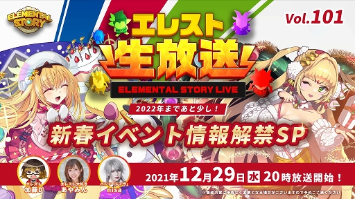 画像ギャラリー No.001のサムネイル画像 / 「エレメンタルストーリー」12月29日20：00より公式生放送を配信
