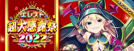 画像ギャラリー No.001のサムネイル画像 / 「エレメンタルストーリー」，エレスト超大感謝祭2022の第3弾が開催中