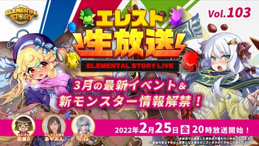 画像ギャラリー No.001のサムネイル画像 / 「エレメンタルストーリー」の公式生放送番組vol.103が2月25日20：00から配信