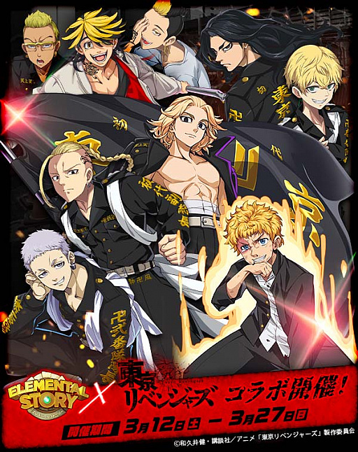 画像ギャラリー No.001のサムネイル画像 / 「エレメンタルストーリー」，TVアニメ“東京リベンジャーズ”コラボ記念キャンペーン開催