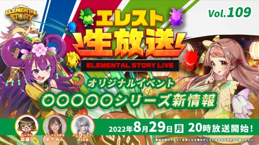 画像ギャラリー No.001のサムネイル画像 / 「エレメンタルストーリー」公式エレスト生放送vol.109を本日20：00より配信