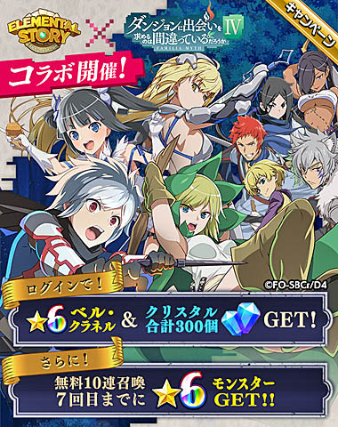 画像ギャラリー No.001のサムネイル画像 / 「エレメンタルストーリー」，12月15日より“ダンジョンに出会いを求めるのは間違っているだろうかIV”とのコラボキャンペーン開催