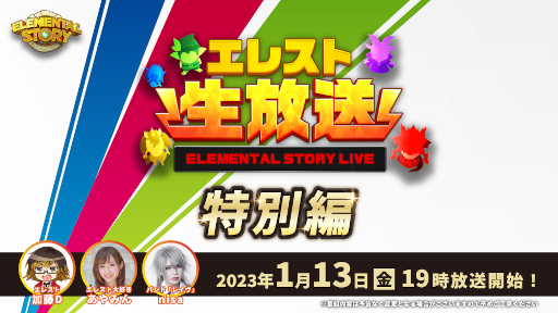 画像ギャラリー No.001のサムネイル画像 / 「エレメンタルストーリー」，“エレスト公式生放送-特別編-”を本日19：00より配信