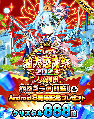 画像ギャラリー No.001のサムネイル画像 / 「エレメンタルストーリー」，エレスト超大感謝祭2023 -大感謝祭-，1月15日より開催