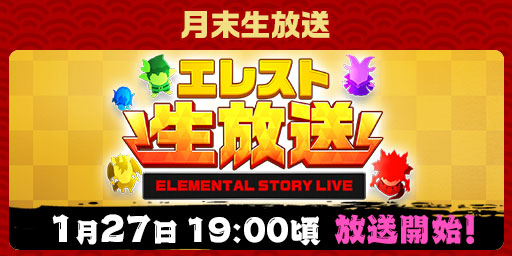 画像ギャラリー No.010のサムネイル画像 / 「エレメンタルストーリー」，エレスト超大感謝祭2023 -大感謝祭-，1月15日より開催