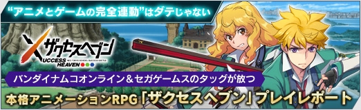 画像ギャラリー No.030のサムネイル画像 / 【PR】“アニメとゲームの完全連動”はダテじゃない。バンダイナムコオンライン＆セガゲームスのタッグが放つ本格アニメーションRPG「ザクセスヘブン」プレイレポート