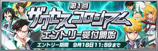 画像ギャラリー No.003のサムネイル画像 / 「ザクセスヘブン」，対人戦イベント「第1回ザクセスコロシアム」の参加者を9月18日11：59まで受付中。プレオープン時と比べて報酬が豪華に