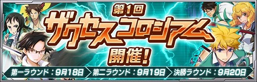 画像ギャラリー No.003のサムネイル画像 / 「ザクセスヘブン」，シルバーウィーク5大キャンペーンを開催