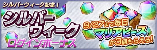 画像ギャラリー No.005のサムネイル画像 / 「ザクセスヘブン」，シルバーウィーク5大キャンペーンを開催