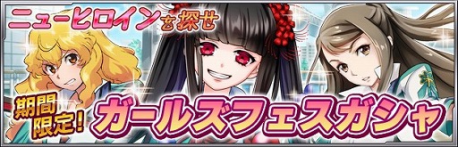 画像ギャラリー No.003のサムネイル画像 / 「ザクセスヘブン」，出現するのは女性キャラのみ。「ガールズフェスガシャ」を開催