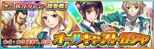 画像ギャラリー No.011のサムネイル画像 / 「ザクセスヘブン」，オールキャストガシャに秋月カレンが新登場