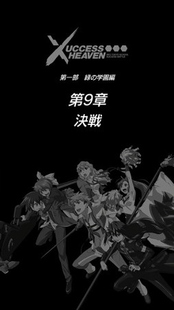 画像ギャラリー No.002のサムネイル画像 / 「ザクセスヘブン」，翠嶺学園編のクライマックス「第9章 -決戦-」が実装