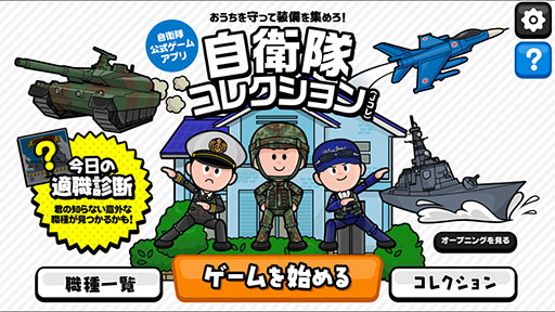 画像ギャラリー No.001のサムネイル画像 / 自衛隊公認！　指1本で楽しめるアクション「自衛隊コレクション」を紹介する「（ほぼ）日刊スマホゲーム通信」第803回