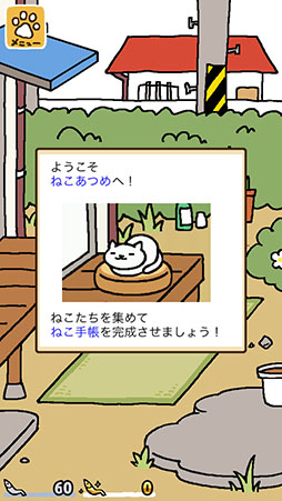 画像ギャラリー No.003のサムネイル画像 / 可愛らしい猫達に魅了されること間違いなし。スマホ向け猫収集ゲーム「-ねこあつめ-」を紹介する「(ほぼ)日刊スマホゲーム通信」第792回