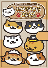 画像ギャラリー No.008のサムネイル画像 / ナンジャタウンと「ねこあつめ」のタイアップイベントが4月15日より開催。ねこてちょうの完成を目指すスタンプラリーや，オリジナルフードの販売を実施