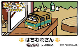 画像ギャラリー No.009のサムネイル画像 / ナンジャタウンと「ねこあつめ」のタイアップイベントが4月15日より開催。ねこてちょうの完成を目指すスタンプラリーや，オリジナルフードの販売を実施