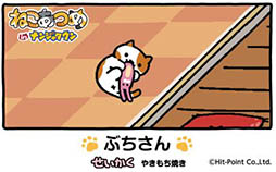 画像ギャラリー No.010のサムネイル画像 / ナンジャタウンと「ねこあつめ」のタイアップイベントが4月15日より開催。ねこてちょうの完成を目指すスタンプラリーや，オリジナルフードの販売を実施