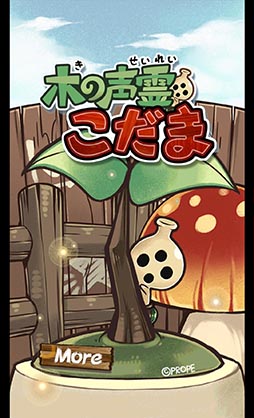 画像ギャラリー No.002のサムネイル画像 / ボイスチェンジャーで声を返してくれる「こだま」と遊ぼう。スマホ向けアプリ「木の声霊こだま」を紹介する「（ほぼ）日刊スマホゲーム通信」第808回