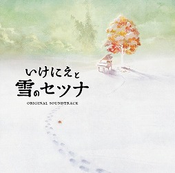 画像ギャラリー No.001のサムネイル画像 / ミュージック フロム ゲームワールド：Track 54 「いけにえと雪のセツナ」「かんぱに☆ガールズ」