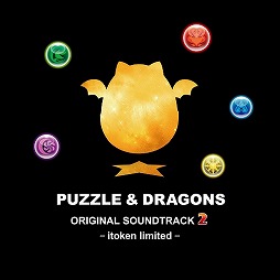 画像ギャラリー No.002のサムネイル画像 / ミュージック フロム ゲームワールド：Track 113 「パズル＆ドラゴンズ」「I've × Key Collaboration Album」