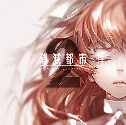 画像ギャラリー No.003のサムネイル画像 / ミュージック フロム ゲームワールド：Track 134 「LOST SPHEAR」「消滅都市2」