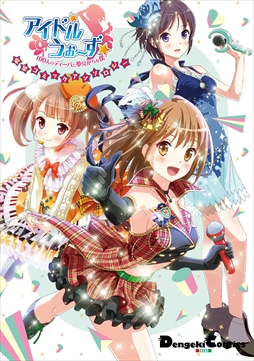 画像ギャラリー No.001のサムネイル画像 / 「アイドルうぉーず」，電撃コミックアンソロジーが10月27日発売決定。購入者特典情報も